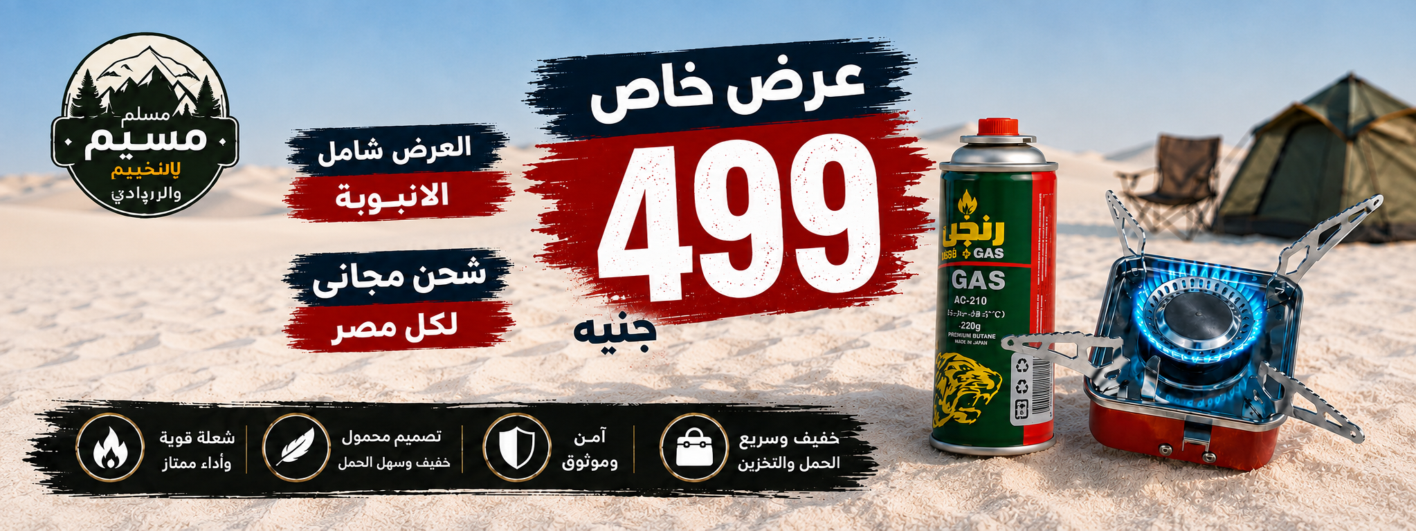 بوتاجاز السفاري 